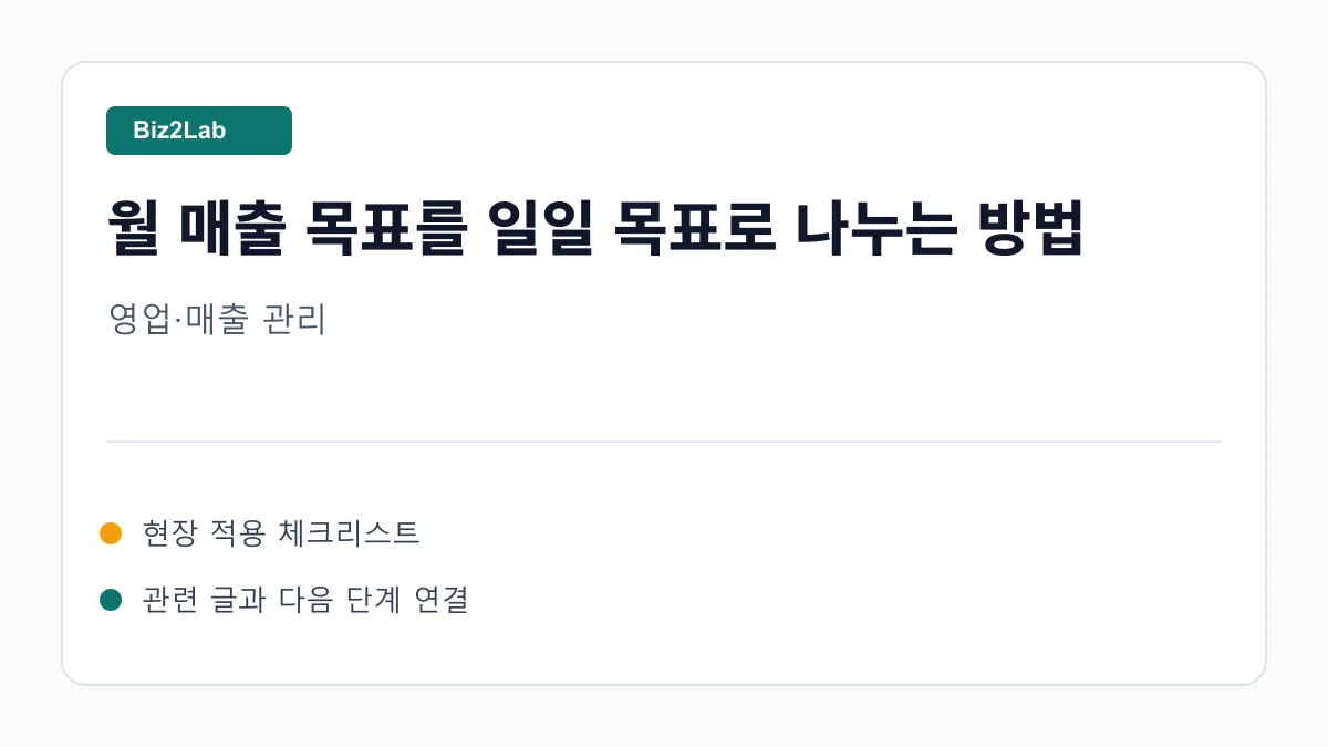 월 매출 목표를 일일 행동으로 나누는 표