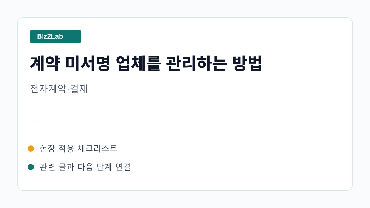 계약서 결제 거래처 관리를 연결한 운영 흐름